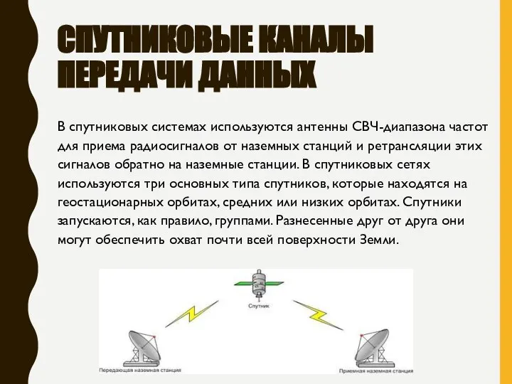 СПУТНИКОВЫЕ КАНАЛЫ ПЕРЕДАЧИ ДАННЫХ В спутниковых системах используются антенны СВЧ-диапазона частот для