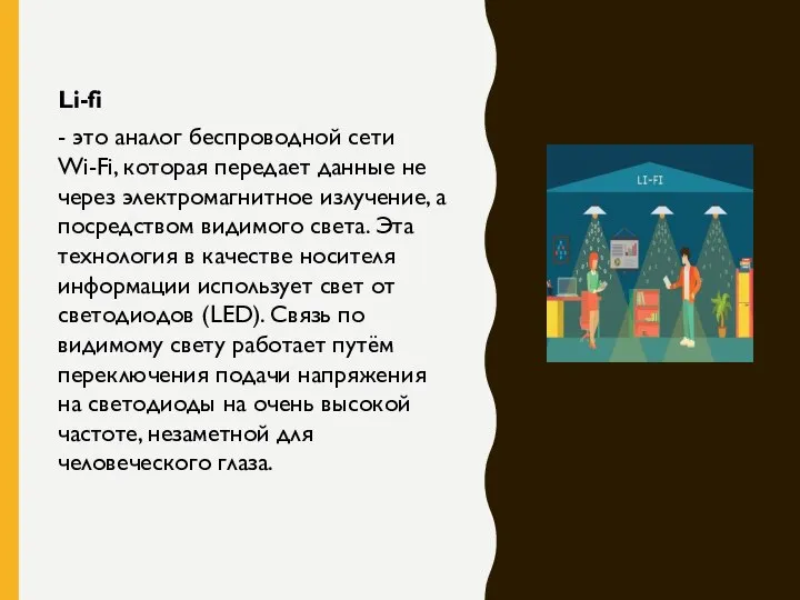 Li-fi - это аналог беспроводной сети Wi-Fi, которая передает данные не через