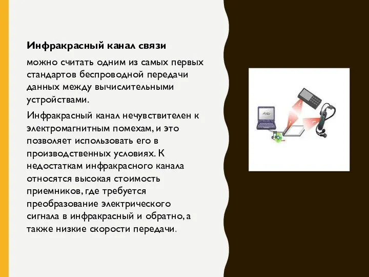 Инфракрасный канал связи можно считать одним из самых первых стандартов беспроводной передачи