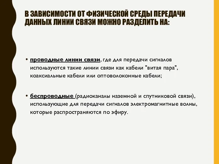 В ЗАВИСИМОСТИ ОТ ФИЗИЧЕСКОЙ СРЕДЫ ПЕРЕДАЧИ ДАННЫХ ЛИНИИ СВЯЗИ МОЖНО РАЗДЕЛИТЬ НА: