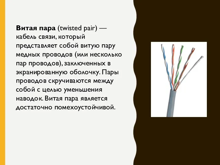 Витая пара (twisted pair) — кабель связи, который представляет собой витую пару