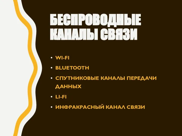 БЕСПРОВОДНЫЕ КАНАЛЫ СВЯЗИ WI-FI BLUETOOTH СПУТНИКОВЫЕ КАНАЛЫ ПЕРЕДАЧИ ДАННЫХ LI-FI ИНФРАКРАСНЫЙ КАНАЛ СВЯЗИ