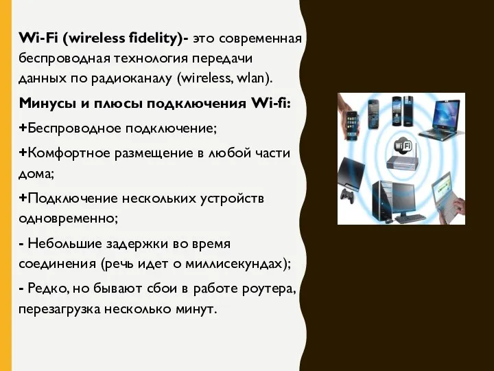 Wi-Fi (wireless fidelity)- это современная беспроводная технология передачи данных по радиоканалу (wireless,