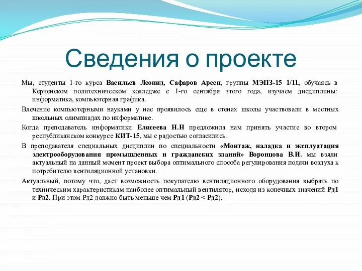 Сведения о проекте Мы, студенты 1-го курса Васильев Леонид, Сафаров Арсен, группы