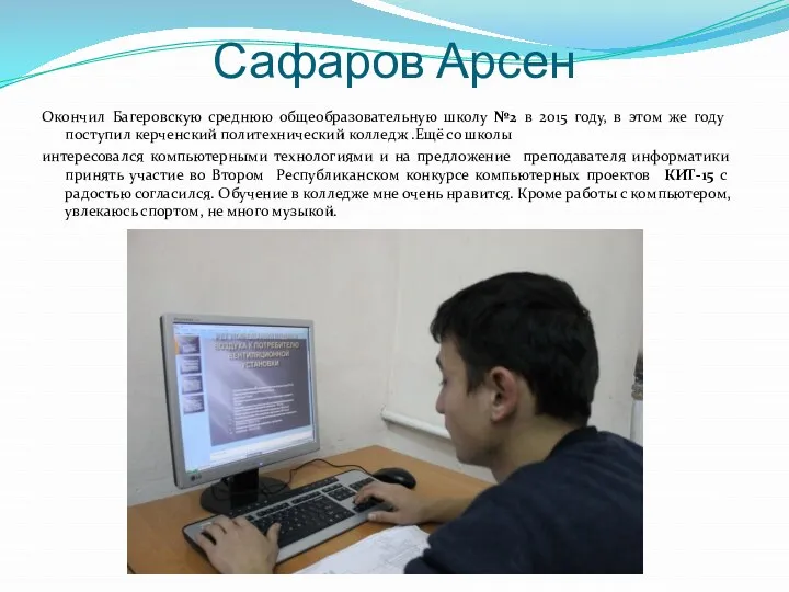 Сафаров Арсен Окончил Багеровскую среднюю общеобразовательную школу №2 в 2015 году, в