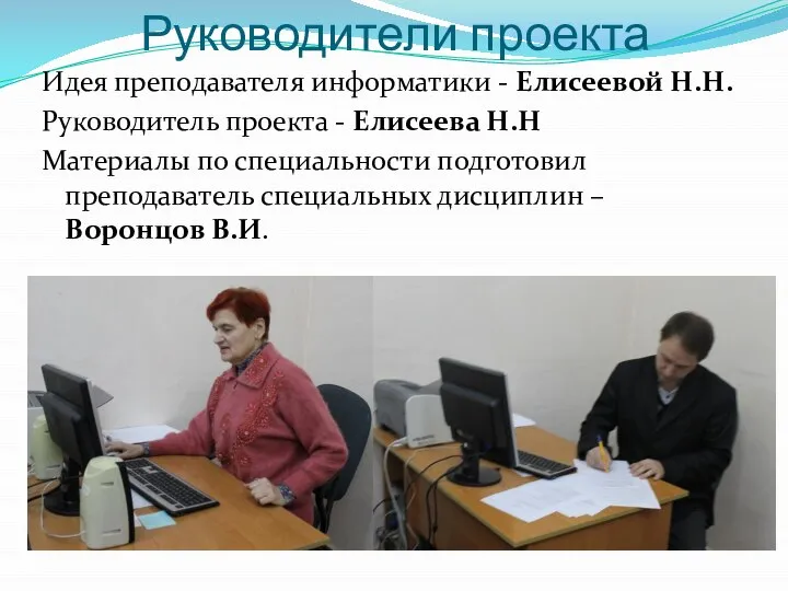 Руководители проекта Идея преподавателя информатики - Елисеевой Н.Н. Руководитель проекта - Елисеева