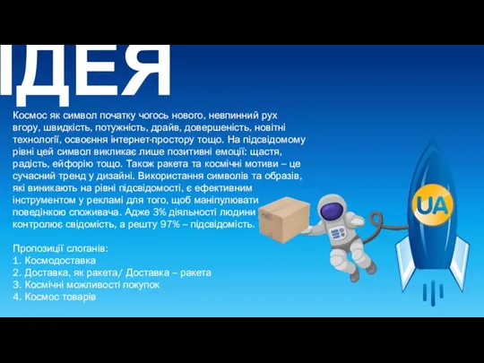 ІДЕЯ Космос як символ початку чогось нового, невпинний рух вгору, швидкість, потужність,