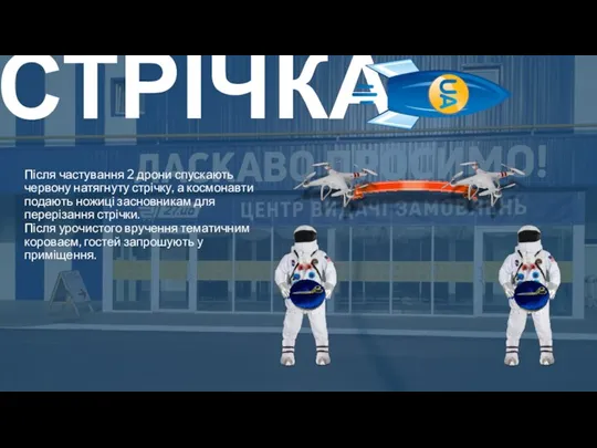 СТРІЧКА Після частування 2 дрони спускають червону натягнуту стрічку, а космонавти подають