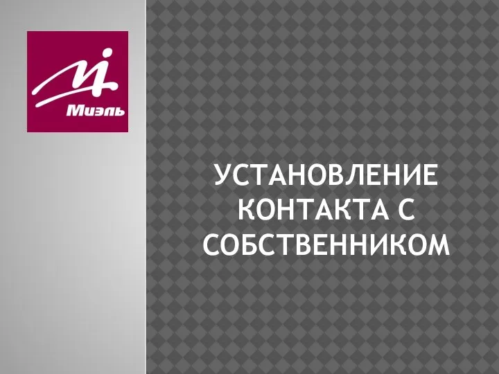 Установление контакта с собственником