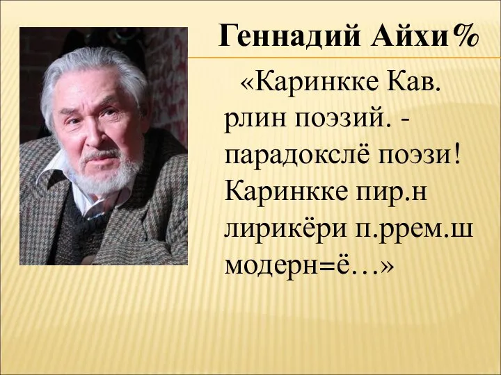 Геннадий Айхи% «Каринкке Кав.рлин поэзий. - парадокслё поэзи! Каринкке пир.н лирикёри п.ррем.ш модерн=ё…»