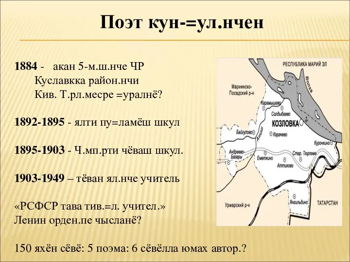 Поэт кун-=ул.нчен 1884 - акан 5-м.ш.нче ЧР Куславкка район.нчи Кив. Т.рл.месре =уралнё?