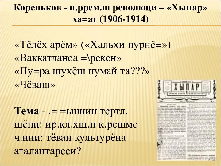 Кореньков - п.ррем.ш революци – «Хыпар» ха=ат (1906-1914) «Тёлёх арём» («Хальхи пурнё=»)