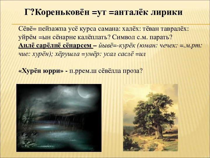 Г?Кореньковён =ут =анталёк лирики Сёвё= пейзажпа усё курса самана: халёх: тёван тавралёх: