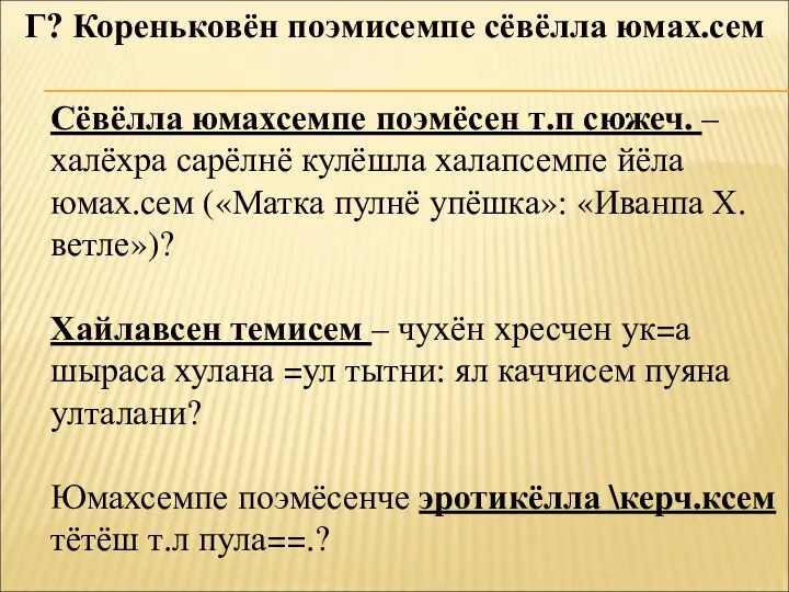 Г? Кореньковён поэмисемпе сёвёлла юмах.сем Сёвёлла юмахсемпе поэмёсен т.п сюжеч. – халёхра