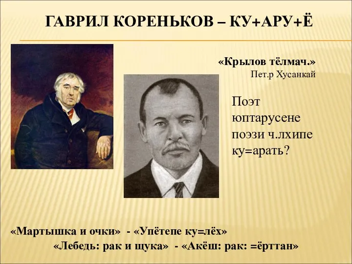 ГАВРИЛ КОРЕНЬКОВ – КУ+АРУ+Ё «Крылов тёлмач.» Пет.р Хусанкай Поэт юптарусене поэзи ч.лхипе