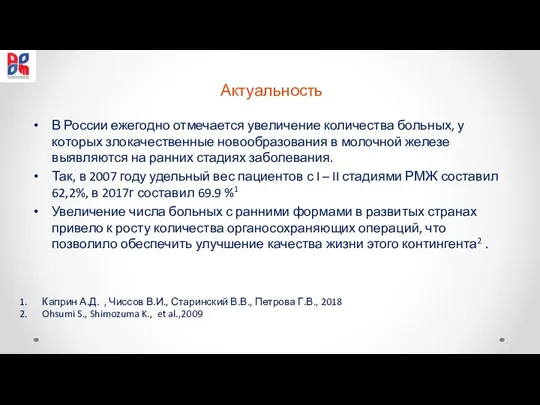 Каприн А.Д. , Чиссов В.И., Старинский В.В., Петрова Г.В., 2018 Ohsumi S.,