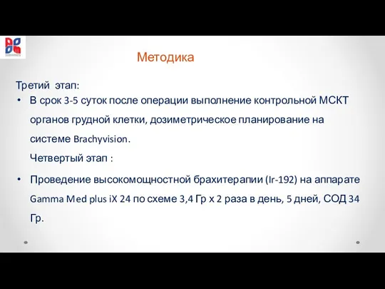 Третий этап: В срок 3-5 суток после операции выполнение контрольной МСКТ органов