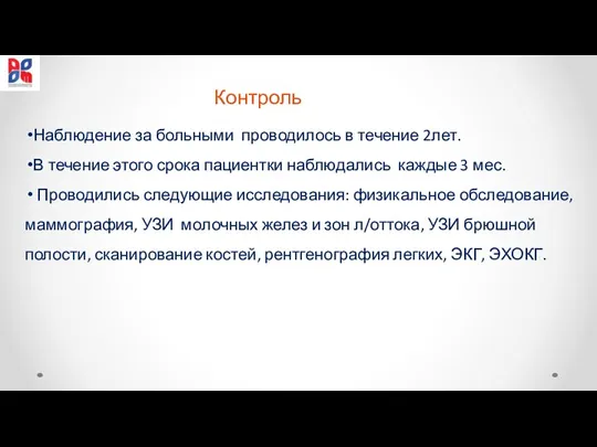 Контроль Наблюдение за больными проводилось в течение 2лет. В течение этого срока