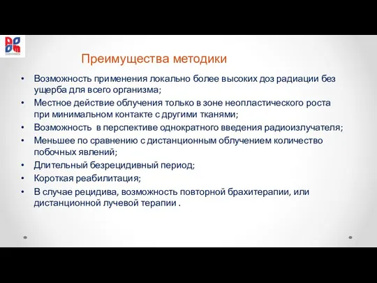 Преимущества методики Возможность применения локально более высоких доз радиации без ущерба для