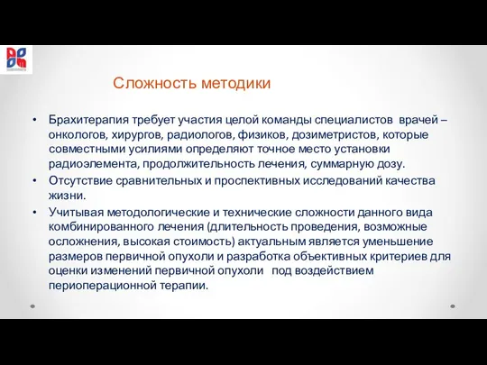 Сложность методики Брахитерапия требует участия целой команды специалистов врачей – онкологов, хирургов,