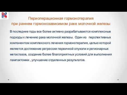 Периоперационная гормонотерапия при раннем гормонозависимом раке молочной железы В последние годы все