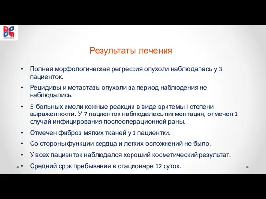 Результаты лечения Полная морфологическая регрессия опухоли наблюдалась у 3 пациенток. Рецидивы и