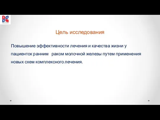 Цель исследования Повышение эффективности лечения и качества жизни у пациенток ранним раком