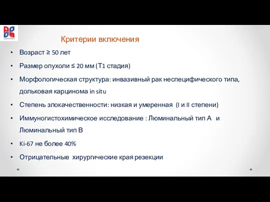 Критерии включения Возраст ≥ 50 лет Размер опухоли ≤ 20 мм (Т1