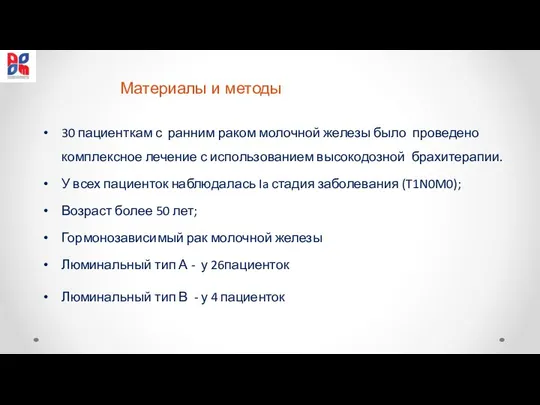 Материалы и методы 30 пациенткам с ранним раком молочной железы было проведено