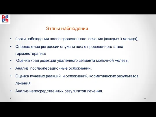 Этапы наблюдения Cроки наблюдения после проведенного лечения (каждые 3 месяца); Определение регрессии