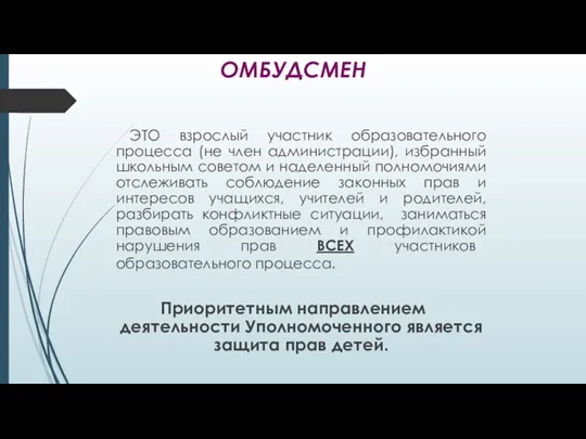 ОМБУДСМЕН ЭТО взрослый участник образовательного процесса (не член администрации), избранный школьным советом