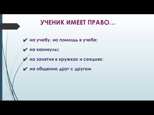 УЧЕНИК ИМЕЕТ ПРАВО… на учебу, на помощь в учебе; на каникулы; на