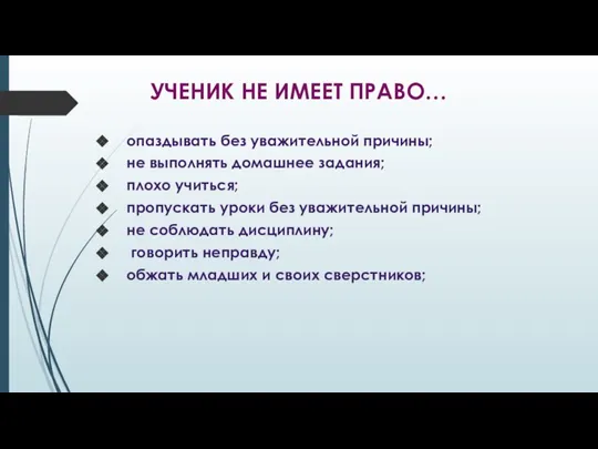 УЧЕНИК НЕ ИМЕЕТ ПРАВО… опаздывать без уважительной причины; не выполнять домашнее задания;