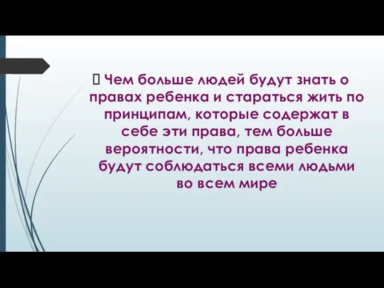 Чем больше людей будут знать о правах ребенка и стараться жить по