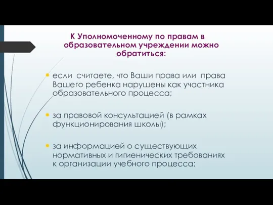 К Уполномоченному по правам в образовательном учреждении можно обратиться: если считаете, что