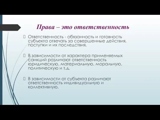 Права – это ответственность Ответственность - обязанность и готовность субъекта отвечать за