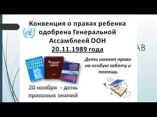 20 НОЯБРЯ ВСЕМИРНЫЙ ДЕНЬ ПРАВ РЕБЕНКА