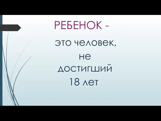 РЕБЕНОК - это человек, не достигший 18 лет