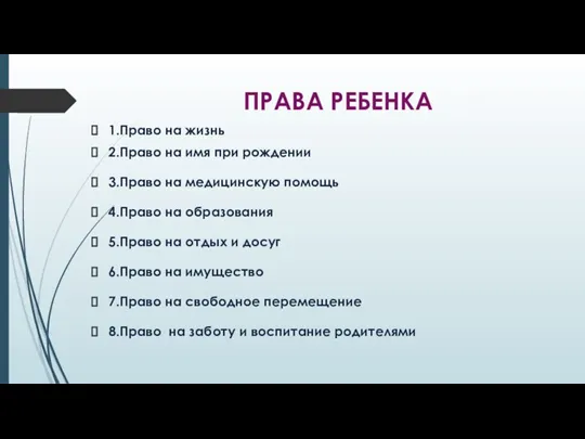 ПРАВА РЕБЕНКА 1.Право на жизнь 2.Право на имя при рождении 3.Право на