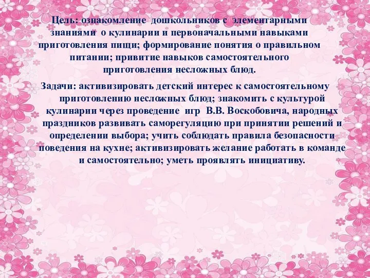 Цель: ознакомление дошкольников с элементарными знаниями о кулинарии и первоначальными навыками приготовления