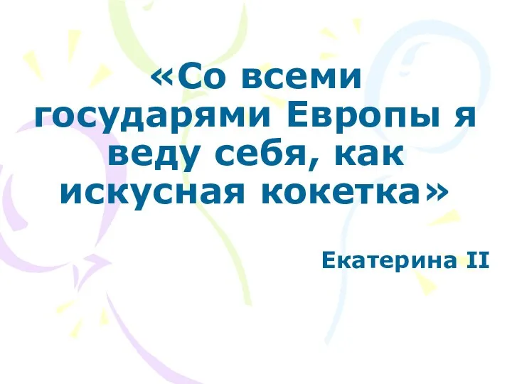 «Со всеми государями Европы я веду себя, как искусная кокетка» Екатерина II