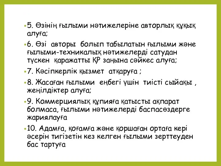 5. Өзiнiң ғылыми нәтижелеріне авторлық құқық алуға; 6. Өзi авторы болып табылатын