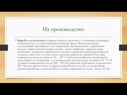 На производстве: Борьба с усталостью в первую очередь сводится к улучшению санитарно-гигиенических