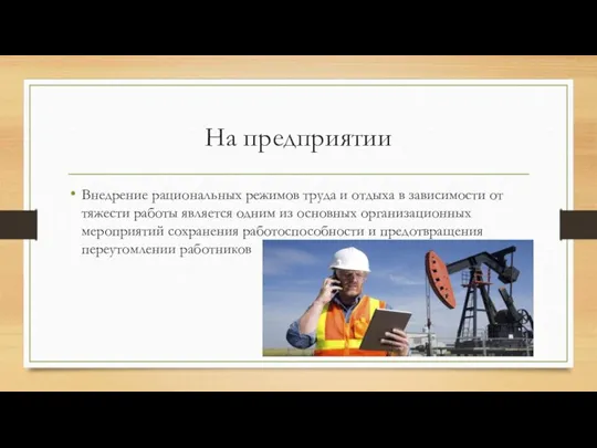 На предприятии Внедрение рациональных режимов труда и отдыха в зависимости от тяжести