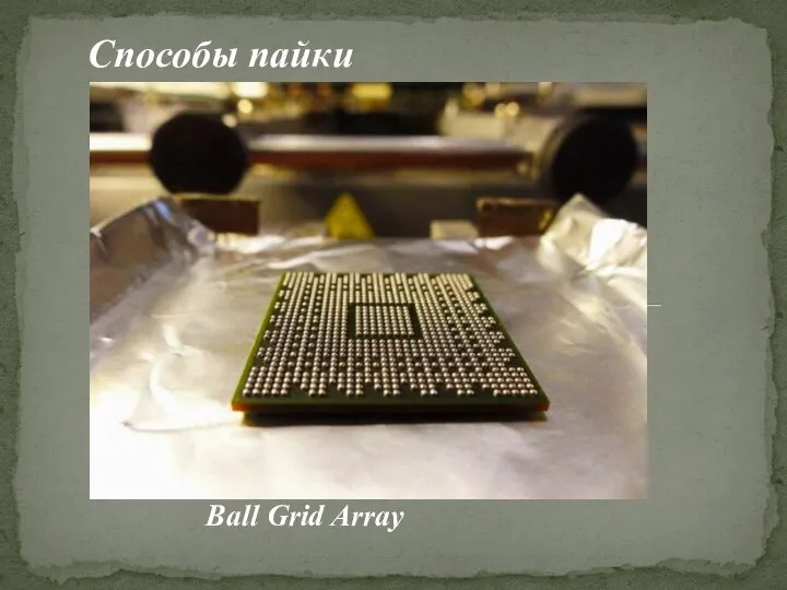 Способы пайки Ball Grid Array