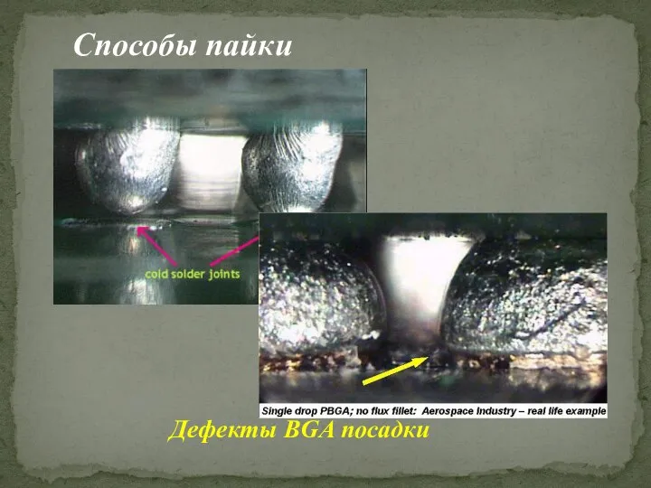 Способы пайки Дефекты BGA посадки