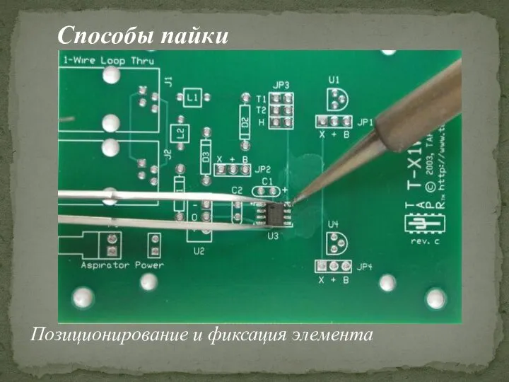 Способы пайки Позиционирование и фиксация элемента