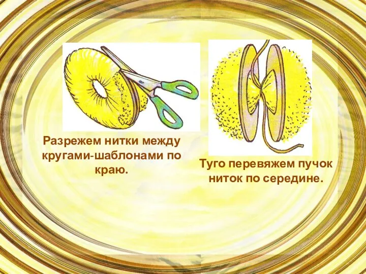 Разрежем нитки между кругами-шаблонами по краю. Туго перевяжем пучок ниток по середине.