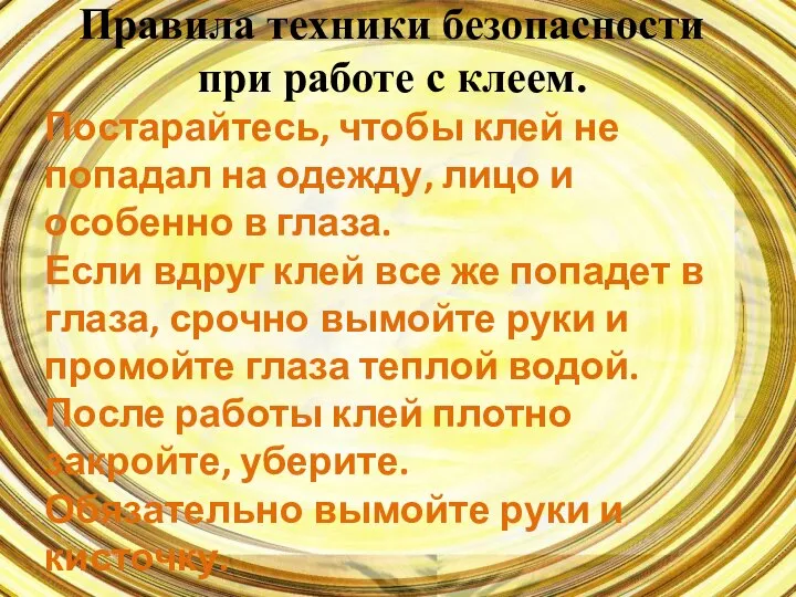 Правила техники безопасности при работе с клеем. Постарайтесь, чтобы клей не попадал