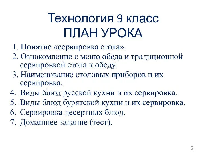 Технология 9 класс ПЛАН УРОКА 1. Понятие «сервировка стола». 2. Ознакомление с